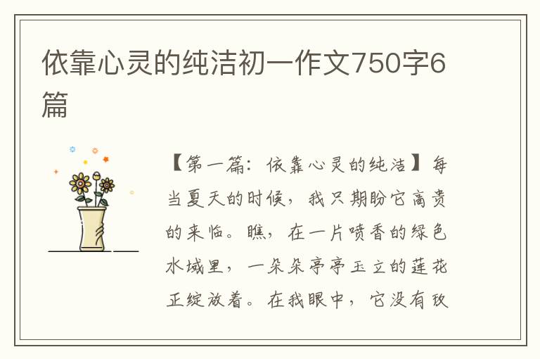 依靠心灵的纯洁初一作文750字6篇