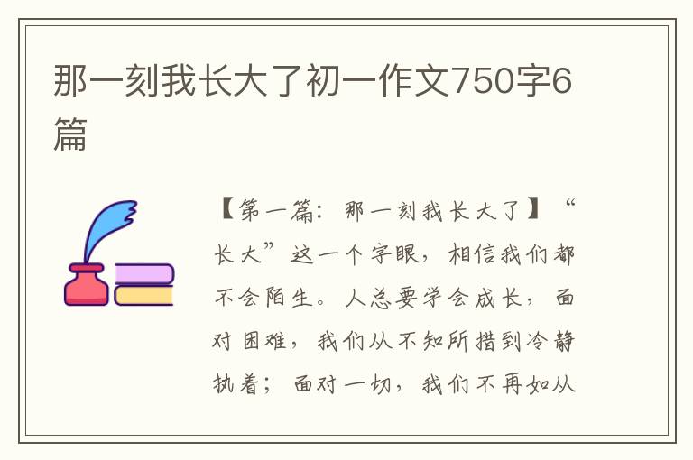 那一刻我长大了初一作文750字6篇