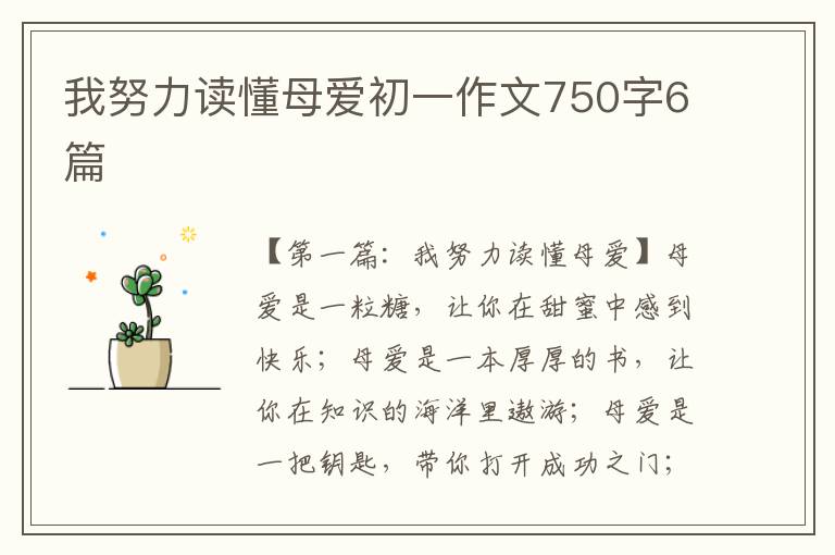 我努力读懂母爱初一作文750字6篇