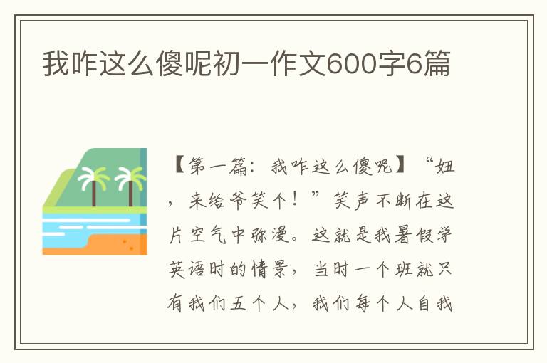 我咋这么傻呢初一作文600字6篇