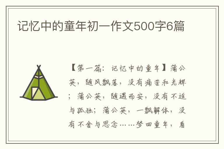 记忆中的童年初一作文500字6篇