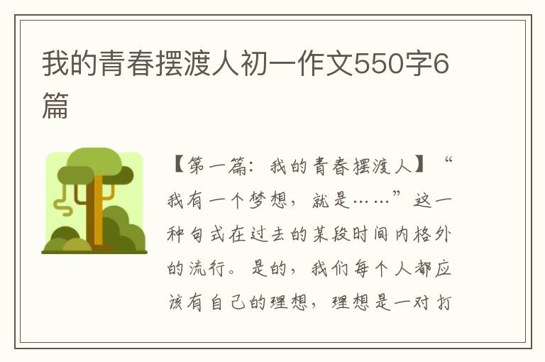 我的青春摆渡人初一作文550字6篇