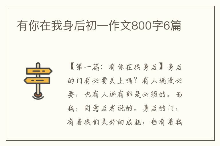 有你在我身后初一作文800字6篇