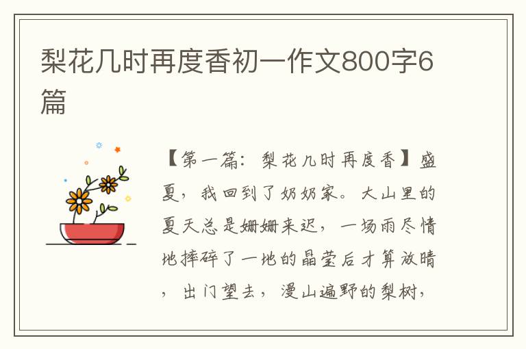 梨花几时再度香初一作文800字6篇