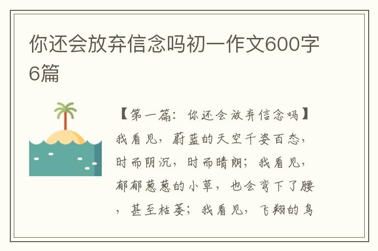 你还会放弃信念吗初一作文600字6篇