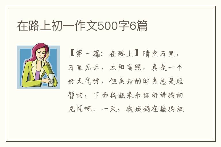 在路上初一作文500字6篇