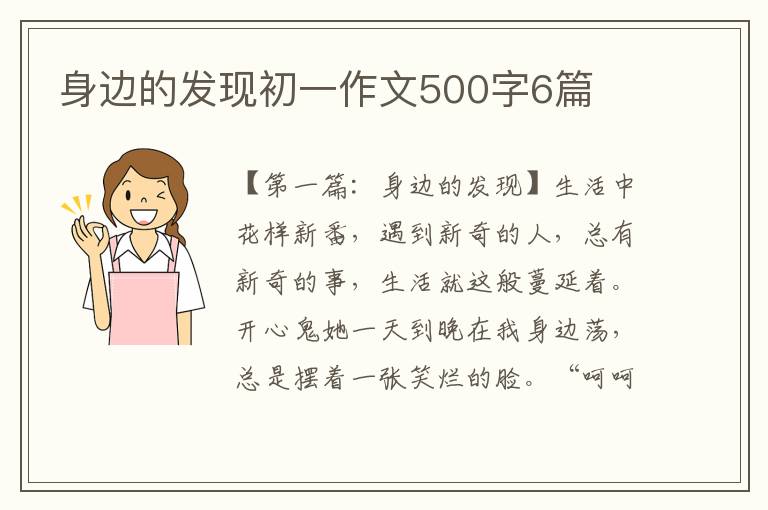 身边的发现初一作文500字6篇