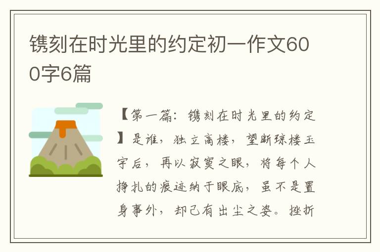 镌刻在时光里的约定初一作文600字6篇