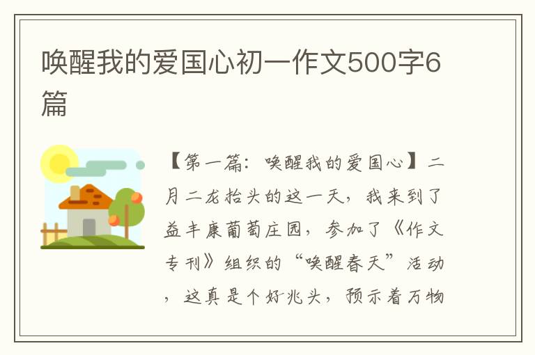 唤醒我的爱国心初一作文500字6篇