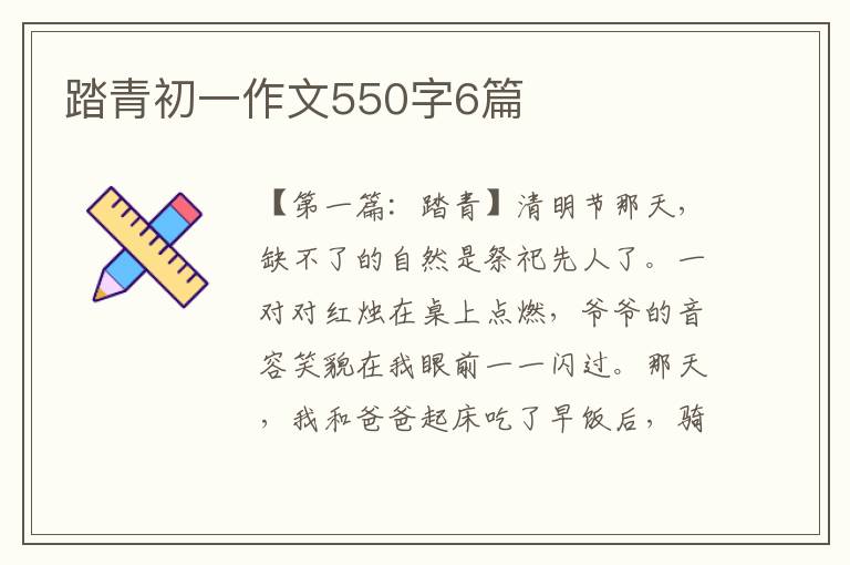 踏青初一作文550字6篇