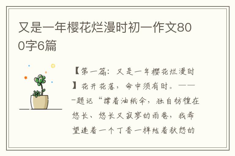 又是一年樱花烂漫时初一作文800字6篇