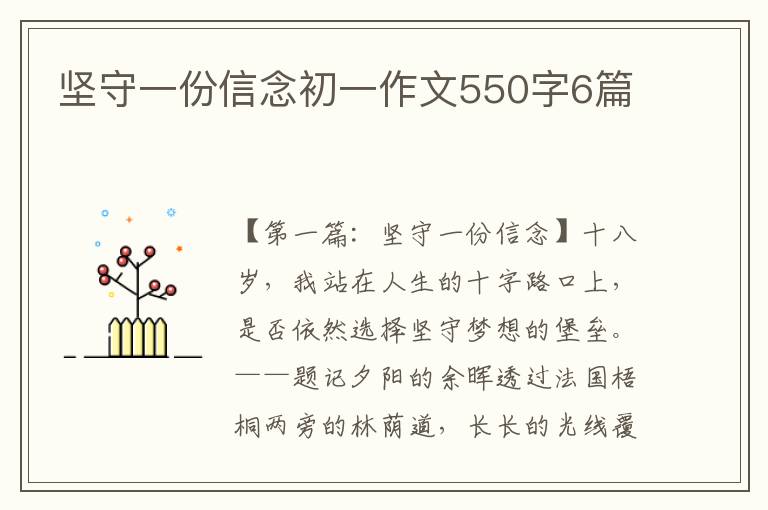 坚守一份信念初一作文550字6篇