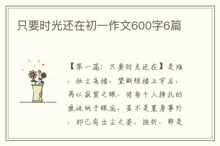 只要时光还在初一作文600字6篇