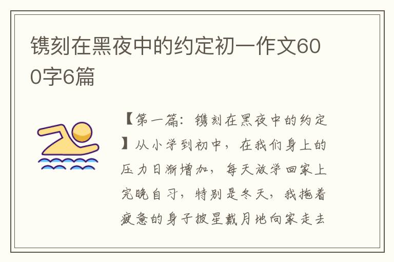 镌刻在黑夜中的约定初一作文600字6篇