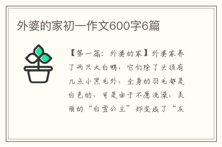 外婆的家初一作文600字6篇