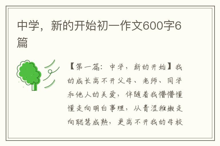 中学，新的开始初一作文600字6篇