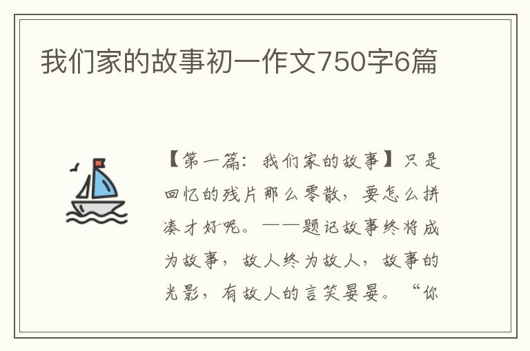 我们家的故事初一作文750字6篇