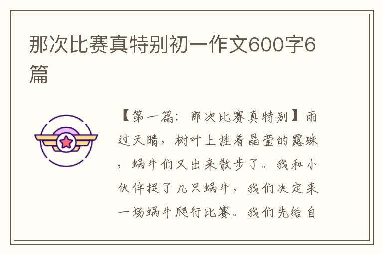 那次比赛真特别初一作文600字6篇