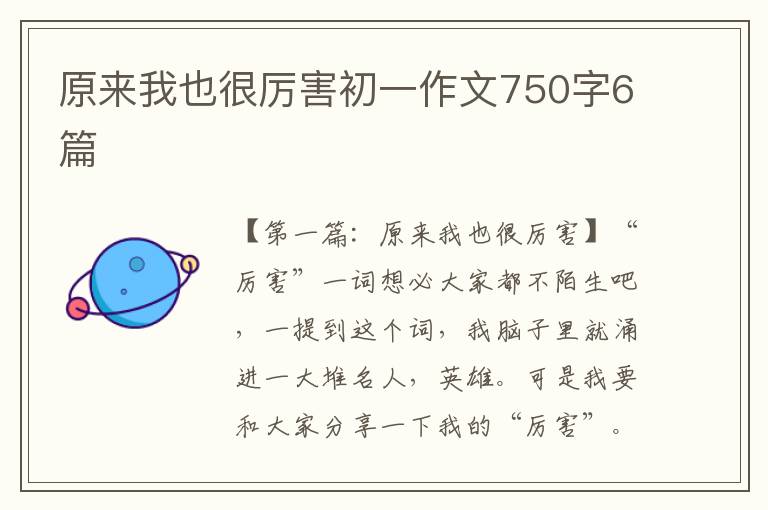 原来我也很厉害初一作文750字6篇