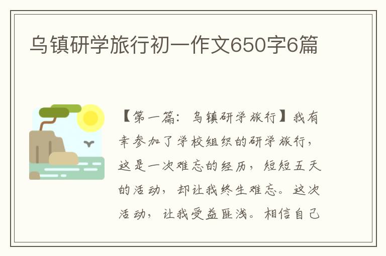 乌镇研学旅行初一作文650字6篇