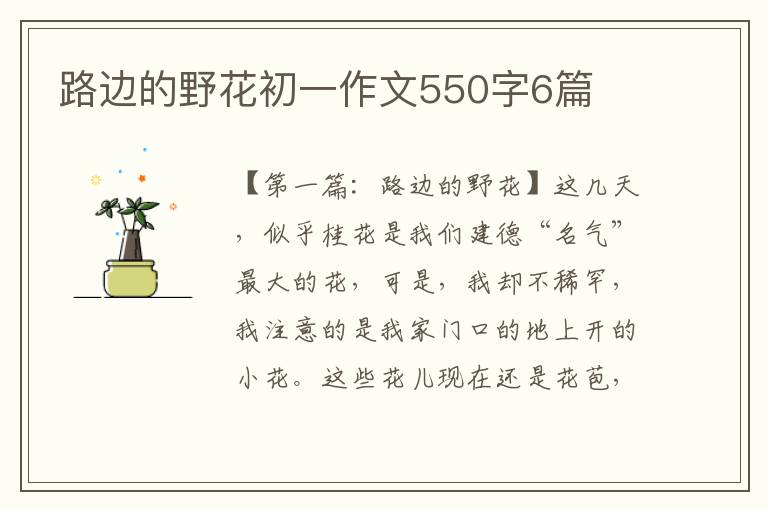 路边的野花初一作文550字6篇