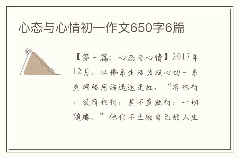 心态与心情初一作文650字6篇