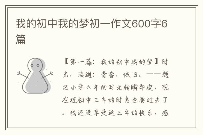 我的初中我的梦初一作文600字6篇