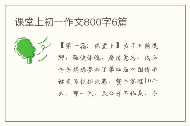 课堂上初一作文800字6篇