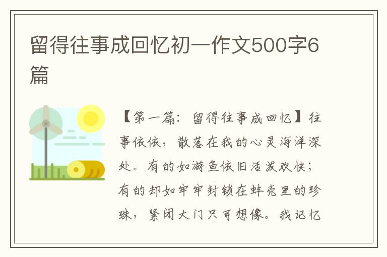 留得往事成回忆初一作文500字6篇