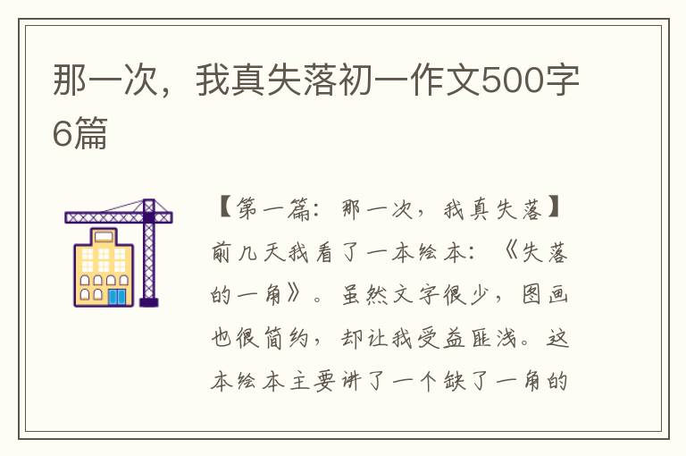 那一次，我真失落初一作文500字6篇