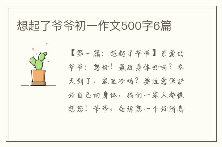 想起了爷爷初一作文500字6篇