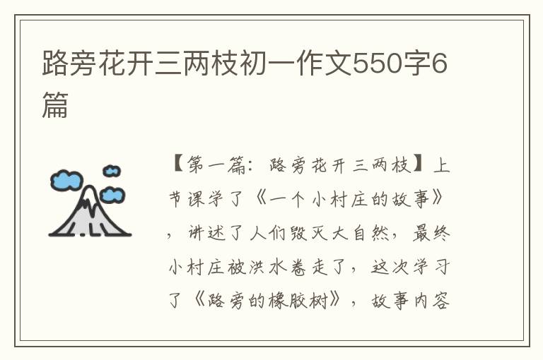 路旁花开三两枝初一作文550字6篇