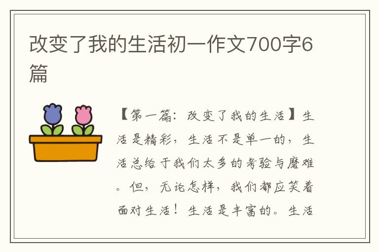 改变了我的生活初一作文700字6篇