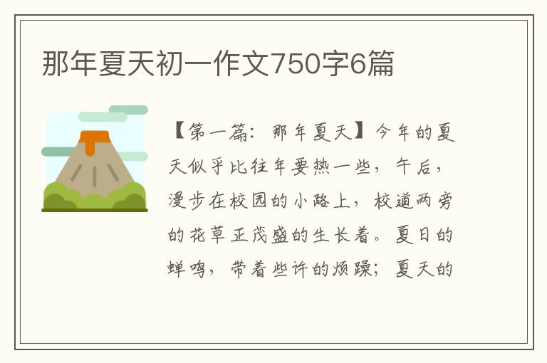 那年夏天初一作文750字6篇