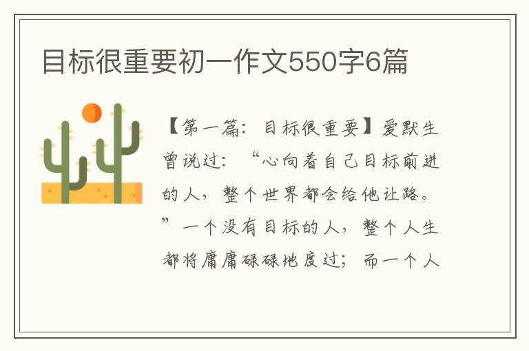 目标很重要初一作文550字6篇