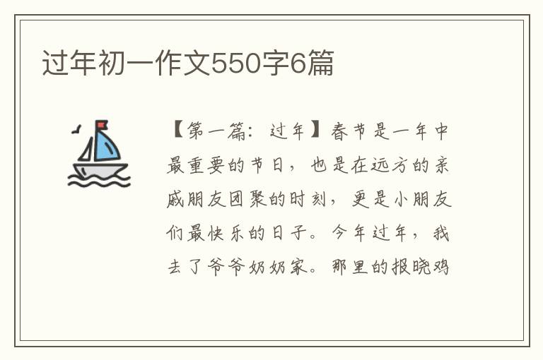 过年初一作文550字6篇