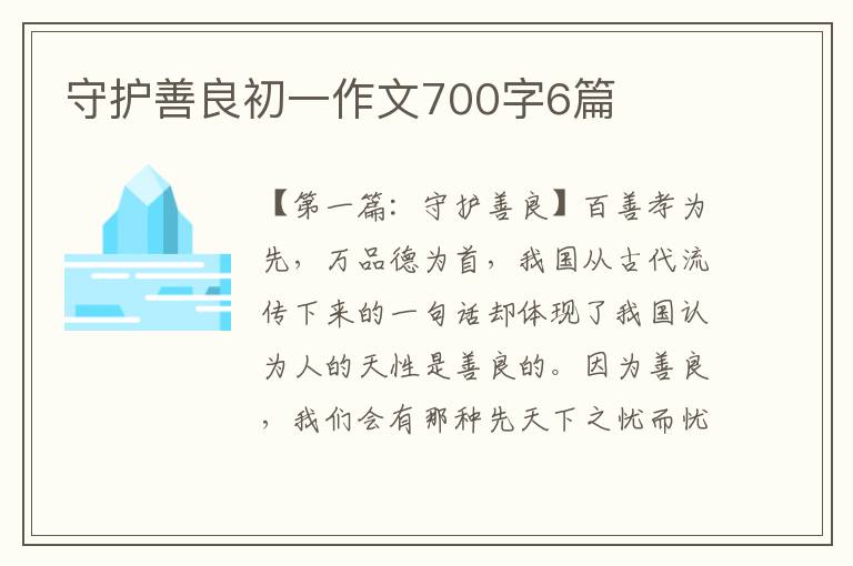 守护善良初一作文700字6篇