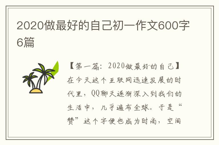 2020做最好的自己初一作文600字6篇