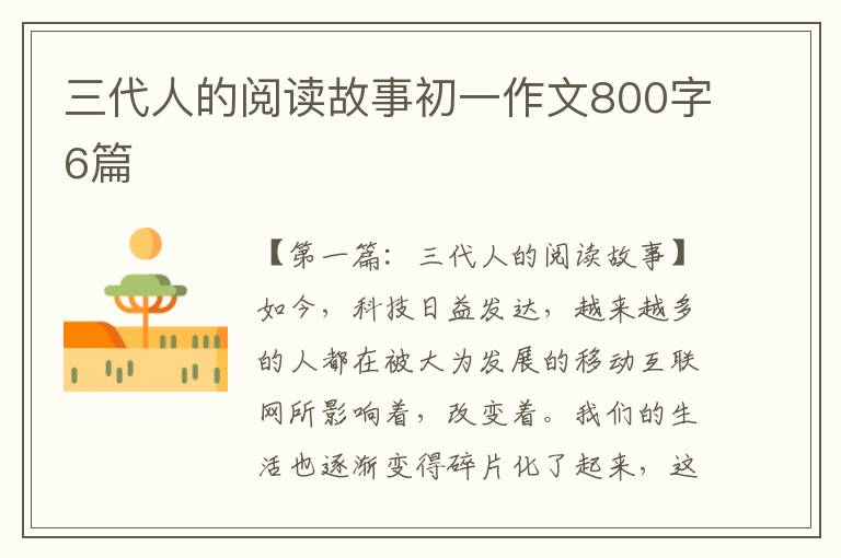 三代人的阅读故事初一作文800字6篇