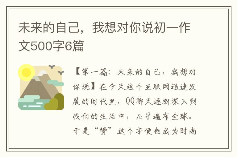 未来的自己，我想对你说初一作文500字6篇