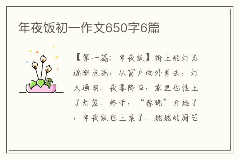 年夜饭初一作文650字6篇