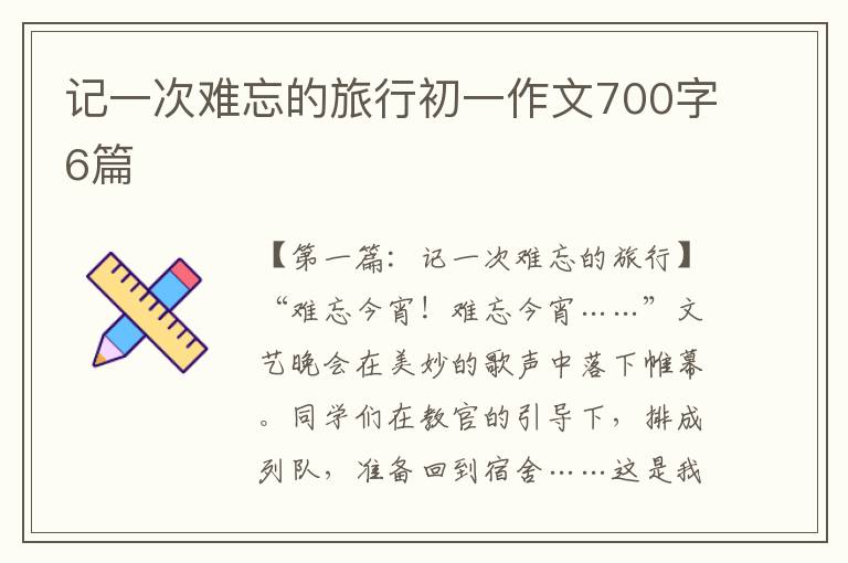 记一次难忘的旅行初一作文700字6篇