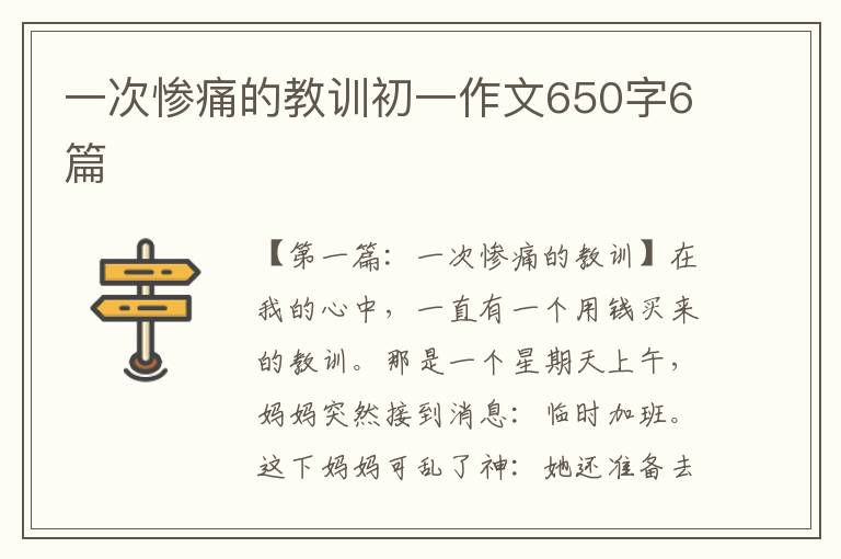 一次惨痛的教训初一作文650字6篇