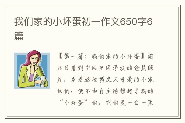 我们家的小坏蛋初一作文650字6篇