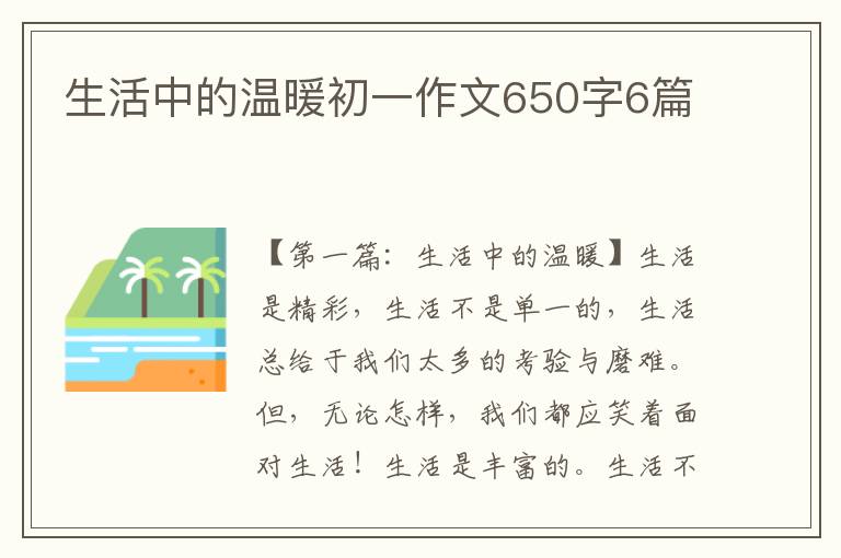 生活中的温暖初一作文650字6篇