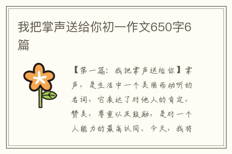 我把掌声送给你初一作文650字6篇