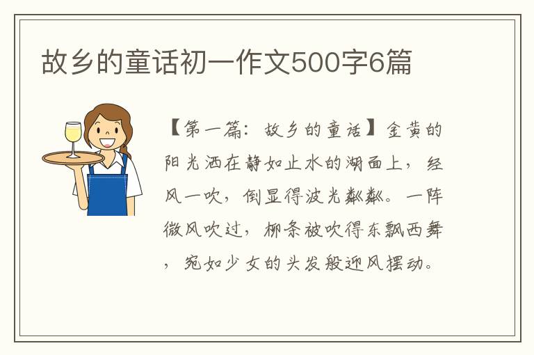 故乡的童话初一作文500字6篇