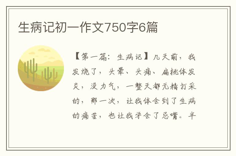 生病记初一作文750字6篇