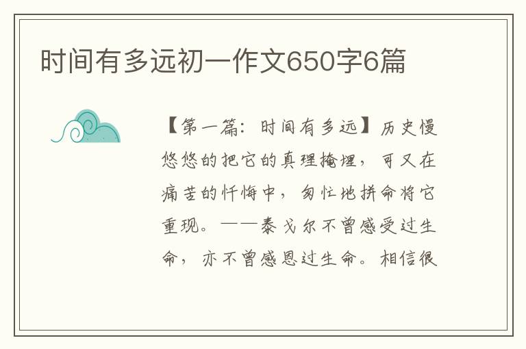 时间有多远初一作文650字6篇