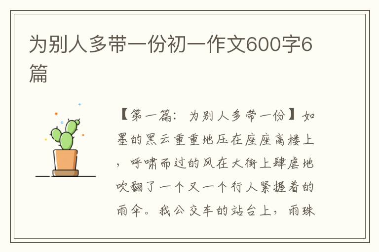 为别人多带一份初一作文600字6篇